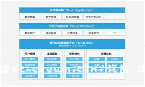 如何在TP钱包中创建Ethereum（ETH）钱包：简单步骤与实用技巧
