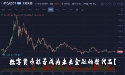 数字货币能否成为未来金融的替代品？
