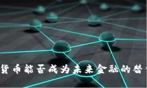 数字货币能否成为未来金融的替代品？
