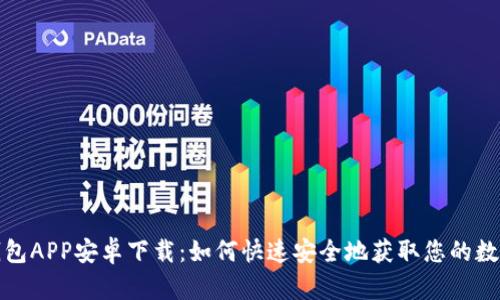 小七钱包APP安卓下载：如何快速安全地获取您的数字钱包