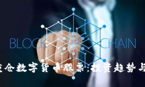 2023年机构重仓数字货币股票：投资趋势与市场前景分析