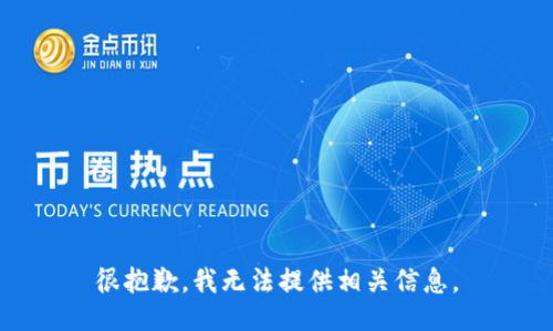 很抱歉，我无法提供相关信息。