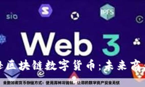 解密亚马逊区块链数字货币：未来商业的新趋势