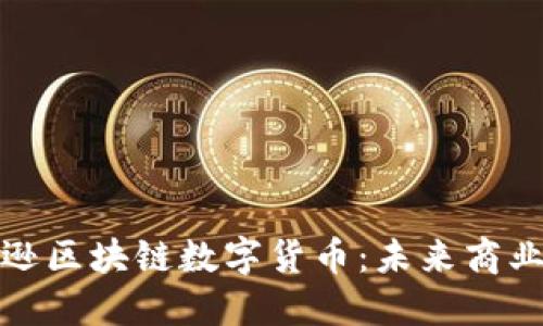 解密亚马逊区块链数字货币：未来商业的新趋势