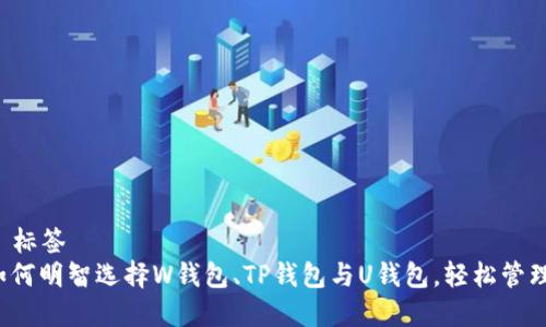 密封切换 标签 
2023年如何明智选择W钱包、TP钱包与U钱包，轻松管理数字资产