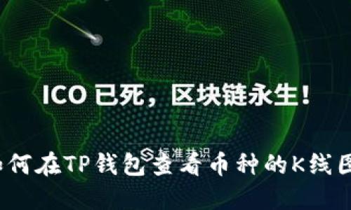 如何在TP钱包查看币种的K线图？