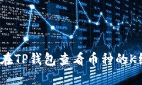 如何在TP钱包查看币种的K线图？