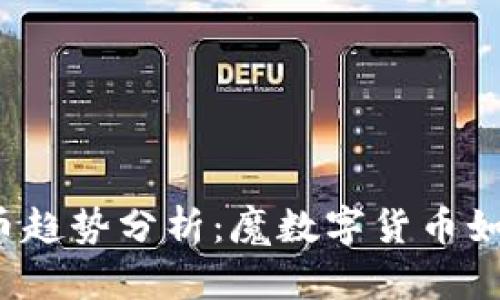 2024年数字货币趋势分析：魔数字货币如何重塑财务未来