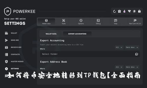 如何将币安全地转移到TP钱包？全面指南