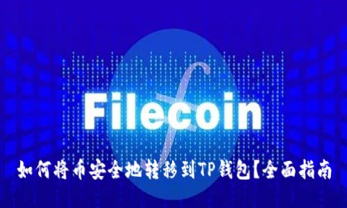 如何将币安全地转移到TP钱包？全面指南