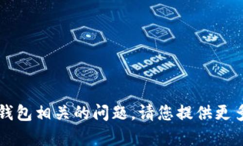 抱歉，您提到的“t p钱包地址格式不正确”看起来是一个与区块链或加密货币钱包相关的问题。请您提供更多具体信息或询问的方向，我可以更好地为您解答或者提供相关的内容和建议。