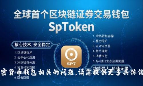 抱歉，您提到的“t p钱包地址格式不正确”看起来是一个与区块链或加密货币钱包相关的问题。请您提供更多具体信息或询问的方向，我可以更好地为您解答或者提供相关的内容和建议。