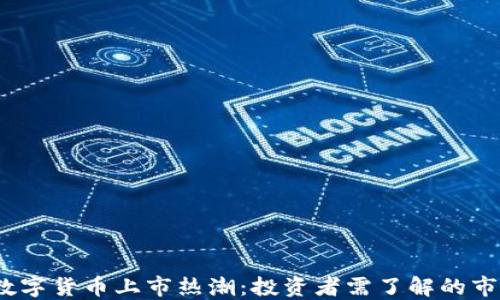 
2023数字货币上市热潮：投资者需了解的市场动态