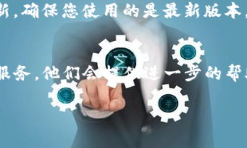 要将TP钱包（TokenPocket）中的薄饼页面改为中文，通常可以通过以下步骤进行：

1. **进入TP钱包应用**：
   打开您的TP钱包应用程序。

2. **查看设置选项**：
   在应用的主界面，通常会有一个设置（Settings）图标，可能是一个齿轮的形状。点击它进入设置页面。

3. **选择语言选项**：
   在设置菜单中，寻找语言（Language）选项。不同版本可能有所不同，但通常会在“通用设置”（General Settings）或类似的分类下找到。

4. **更改语言**：
   在语言选项中，选择“中文”或“简体中文”。保存设置后，返回主界面，页面应该会自动刷新为中文。

5. **检查更新**：
   如果您没有找到中文选项，可以检查应用是否有更新，确保您使用的是最新版本，有时新的版本会增加更多语言支持。

6. **联系客服**：
   如果以上方法仍不奏效，您可以联系TP钱包的客户服务，他们会提供进一步的帮助。

希望这些步骤能帮助您将TP钱包的薄饼页面改为中文！