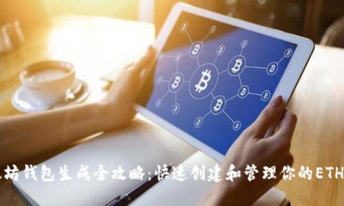 以太坊钱包生成全攻略：快速创建和管理你的ETH钱包