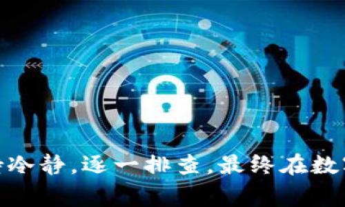 当TP钱包（Trust Wallet）出现签名失败的情况时，可能有多种原因导致这一问题。以下是一些常见的原因及其解决方案：

### 1. 私钥或助记词错误
如果您在签署交易时输入了错误的私钥或助记词，系统将无法正确识别您的账户，从而导致签名失败。请确保您使用的是正确的私钥或助记词，并检查输入是否准确。

在一个阳光明媚的下午，小李在更新自己的数字资产时，发现交易签名始终失败。他的心情逐渐变得焦虑，私钥的每一个字符都仔细检查了一遍。然而，当他意识到自己在输入助记词时漏掉了一个字母时，恍若晴天霹雳，迅速修改后，再次尝试，终于成功了。

### 2. 网络连接问题
有时候，网络连接的不稳定也会导致签名失败。当钱包与区块链网络之间的通信中断时，无法完成交易的签名。请检查您的网络连接是否正常。

那天，小张在家里上网时，突如其来的暴风雨使得网络信号时强时弱。她正准备进行一笔重要的交易，结果却发现签名总是失败。心中焦急之余，她决定耐心等待，直到网络恢复正常，交易顺利完成。

### 3. 钱包版本过旧
如果您使用的TP钱包版本较旧，可能会引发兼容性问题。在进行签名时，旧版本的钱包可能无法支持最新的协议或功能。更新至最新版本可能会解决此问题。

老王一直习惯使用他常用的TP钱包版本，但在一次朋友的推荐下，他终于决定更新。更新后的钱包界面焕然一新，虽然过程中出现了一些小问题，但在技术支持的帮助下，他顺利完成了交易，心中充满成就感。

### 4. 账户余额不足
签名失败还有一个可能的原因是账户余额不足以覆盖交易的费用。在进行交易签名之前，请确保您的钱包中有足够的余额支付交易费用。

小丽在进行NFT购买时，兴奋不已，却未曾注意到自己钱包中的余额。签名失败后，她才意识到，原来余额不足。她迅速去充值，随之而来的则是成功交易的喜悦。

### 5. 合约或功能限制
某些代币或功能可能会限制特定的交易签名，特别是在合约与代币的兼容性方面。如果您签署的交易涉及某个受限制的代币，可能会导致签名失败。

大明最近在研究某个热门的DeFi项目，兴致勃勃地进行交易，但在签名时却意外失败。他低头仔细阅读项目的合约条款，才发现原来这个代币在某些地区受限，情不自禁地感叹：“真是个无心插柳的意外啊”。

### 解决签名失败问题的步骤：
1. **检查输入的私钥或助记词**，确保无误。
2. **测试网络连接**，确保信号稳定。
3. **更新TP钱包到最新版**，获取最新功能与修复。
4. **查看账户余额**，确保有足够的资金支付交易费用。
5. **阅读合约条款**，了解限制条件。

### 总结
在TP钱包中遇到签名失败的问题常常会令人沮丧，但通过排查上述几个常见的问题，通常都能找到解决方案。保持冷静，逐一排查，最终在数字资产的世界里，您会像翻开一本新书，发现其中的乐趣与成就感。