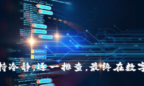 当TP钱包（Trust Wallet）出现签名失败的情况时，可能有多种原因导致这一问题。以下是一些常见的原因及其解决方案：

### 1. 私钥或助记词错误
如果您在签署交易时输入了错误的私钥或助记词，系统将无法正确识别您的账户，从而导致签名失败。请确保您使用的是正确的私钥或助记词，并检查输入是否准确。

在一个阳光明媚的下午，小李在更新自己的数字资产时，发现交易签名始终失败。他的心情逐渐变得焦虑，私钥的每一个字符都仔细检查了一遍。然而，当他意识到自己在输入助记词时漏掉了一个字母时，恍若晴天霹雳，迅速修改后，再次尝试，终于成功了。

### 2. 网络连接问题
有时候，网络连接的不稳定也会导致签名失败。当钱包与区块链网络之间的通信中断时，无法完成交易的签名。请检查您的网络连接是否正常。

那天，小张在家里上网时，突如其来的暴风雨使得网络信号时强时弱。她正准备进行一笔重要的交易，结果却发现签名总是失败。心中焦急之余，她决定耐心等待，直到网络恢复正常，交易顺利完成。

### 3. 钱包版本过旧
如果您使用的TP钱包版本较旧，可能会引发兼容性问题。在进行签名时，旧版本的钱包可能无法支持最新的协议或功能。更新至最新版本可能会解决此问题。

老王一直习惯使用他常用的TP钱包版本，但在一次朋友的推荐下，他终于决定更新。更新后的钱包界面焕然一新，虽然过程中出现了一些小问题，但在技术支持的帮助下，他顺利完成了交易，心中充满成就感。

### 4. 账户余额不足
签名失败还有一个可能的原因是账户余额不足以覆盖交易的费用。在进行交易签名之前，请确保您的钱包中有足够的余额支付交易费用。

小丽在进行NFT购买时，兴奋不已，却未曾注意到自己钱包中的余额。签名失败后，她才意识到，原来余额不足。她迅速去充值，随之而来的则是成功交易的喜悦。

### 5. 合约或功能限制
某些代币或功能可能会限制特定的交易签名，特别是在合约与代币的兼容性方面。如果您签署的交易涉及某个受限制的代币，可能会导致签名失败。

大明最近在研究某个热门的DeFi项目，兴致勃勃地进行交易，但在签名时却意外失败。他低头仔细阅读项目的合约条款，才发现原来这个代币在某些地区受限，情不自禁地感叹：“真是个无心插柳的意外啊”。

### 解决签名失败问题的步骤：
1. **检查输入的私钥或助记词**，确保无误。
2. **测试网络连接**，确保信号稳定。
3. **更新TP钱包到最新版**，获取最新功能与修复。
4. **查看账户余额**，确保有足够的资金支付交易费用。
5. **阅读合约条款**，了解限制条件。

### 总结
在TP钱包中遇到签名失败的问题常常会令人沮丧，但通过排查上述几个常见的问题，通常都能找到解决方案。保持冷静，逐一排查，最终在数字资产的世界里，您会像翻开一本新书，发现其中的乐趣与成就感。