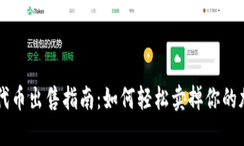 TP钱包代币出售指南：如何轻松卖掉你的加密货币