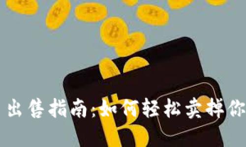 TP钱包代币出售指南：如何轻松卖掉你的加密货币