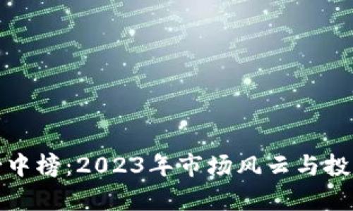 数字货币龙虎榜中榜：2023年市场风云与投资前景深度解析