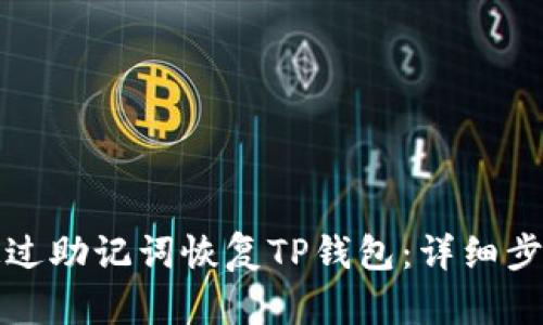 如何通过助记词恢复TP钱包：详细步骤指南