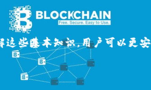 了解CP钱包与TP钱包之间的转账可能性

在数字货币飞速发展的背景下，各种钱包的出现使得用户方便地管理自己的资产。本篇文章将深入探讨CP钱包与TP钱包之间的转账问题，分析其可行性及注意事项。

什么是CP钱包和TP钱包

CP钱包和TP钱包是两种不同的数字货币钱包。CP钱包以其用户友好的界面和多种货币的支持受到欢迎，而TP钱包则可能在某些特定资产或功能上提供一定优势。了解它们的基本功能和特点，有助于我们更好地掌握如何进行资产管理。

CP钱包通常支持多种主流数字货币，能够满足大部分用户的需求。它可能具有简单的转账功能、币种兑换以及资产增值等基本功能。另一方面，TP钱包则可能专注于某一特定网络或资产，其特点可能包括更高的安全性或专业的交易功能。

转账的技术与流程

无论是从CP钱包转到TP钱包，还是反之，转账的基本流程通常都是通过区块链技术实现的。用户在进行转账时，需要一定的加密货币网络的支持。首先，用户需要在目标钱包生成自己的接收地址；然后在源钱包内输入该地址和转账金额，完成资金的转移。

然而，中间可能涉及到的技术问题，比如网络拥堵、交易费用等，都可能影响到转账的成功率。因此，用户在进行转账前，需要了解各个钱包的费用结构及网络状态，以避免不必要的损失。

转账注意事项

1. **确认网络兼容性**：在将资产从CP钱包转移至TP钱包之前，首先需确认二者的网络是否兼容。某些钱包仅支持特定类型的资产，若不兼容则无法成功转账。

2. **检查手续费**：每次转账都会涉及到交易费用。为了确保资产不会因为手续费而减少，用户需要在转账前查看并确认费用。

3. **确保地址准确**：转账时，务必核对接收地址的正确性。一个小小的错误可能导致资产无法找回。

具体场景描述：小王的转账经历

小王是一名数字货币爱好者，他在CP钱包中存放着比特币。他的好朋友小李使用TP钱包。在一次下午，阳光洒在老旧木桌上，小王坐在窗边，准备将一部分比特币转到小李的TP钱包。他先是打开了CP钱包的应用，屏幕上闪烁的数字让他感到无比兴奋。

小王仔细核对了小李提供的接收地址，接着输入了希望转账的金额。就在这时，他突然想起之前阅读的一则关于转账失败的故事：一个人由于地址输错，最终损失了全部资产。小王心里一紧，反复检查了接收地址，确认无误后才点击了转账。

几分钟后，小王收到了交易成功的通知，而小李也在TP钱包中看到了到账通知。两人高兴地互发信息，庆祝这笔成功的转账。

总结

在数字货币的世界里，CP钱包与TP钱包之间的转账是可行的，但需要注意网络及费用等多方面的问题。通过了解这些基本知识，用户可以更安全、顺畅地管理自己的数字资产。希望每位数字资产持有者都能在交易中取得满意的结果。

CP钱包与TP钱包转账指南：你需要知道的一切