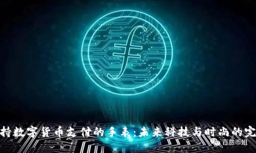 探索支持数字货币支付的手表：未来科技与时尚的完美结合