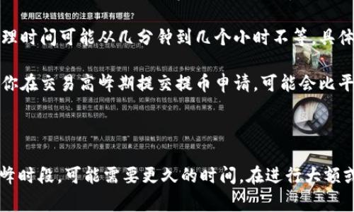 提币到TP钱包的多久到账主要取决于多个因素，包括交易网络的拥堵情况、区块确认时间和交易所的处理时间。通常情况下，如果网络状况良好，提币到账的时间如下：

1. **区块链确认时间**：许多区块链在交易被确认之前都需要一定的时间，通常为几分钟到几小时不等。例如，比特币的确认时间一般在10分钟左右，而以太坊的确认时间一般在几秒到几分钟之间。

2. **交易所的处理时间**：一些交易所在发起提币请求后，需要进行处理，这个处理时间可能从几分钟到几个小时不等，具体取决于交易所的运营效率。

3. **网络拥堵情况**：在高峰时段，网络拥堵可能导致交易确认的时间延长。如果你在交易高峰期提交提币申请，可能会比平时耗时更久。

4. **钱包的接收速度**：同样，TP钱包本身的接收和确认速度也会影响到账时间。

总体来说，如果你在平常时段进行提币，通常会在30分钟到几小时内到账；而在高峰时段，可能需要更久的时间。在进行大额或重要的提币时，建议提前关注网络状态和相关平台的通知，以减少不必要的等待。