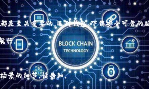   如何安全下载和使用加密钱包？ / 

 guanjianci 钱包下载, 加密货币, 数字钱包, 安全指南 /guanjianci 

---

引言：数字货币时代的到来

随着加密货币的快速发展，越来越多的人开始关注如何安全有效地管理自己的数字资产。下载一个合适的加密钱包，成为进行了数字货币投资的用户必不可少的一步。在这篇文章中，我们将讨论什么是加密钱包，如何安全下载，以及在使用过程中需要注意的事项。

一、什么是加密钱包？

加密钱包是一种软件或硬件工具，用于存储和管理加密货币。与传统的钱包不同，加密钱包不存储现金，而是存储与数字资产相关联的私钥和公钥。这些密钥用于进行交易，确保资产的安全性。

二、加密钱包的类型

1. 热钱包：这些钱包通常是在线钱包，方便用户随时随地进行交易。常见的热钱包有手机钱包和网页版钱包。

2. 冷钱包：相对来说，这些钱包不连接到互联网，因而更安全。常见的冷钱包包括硬件钱包和纸钱包。

了解不同类型的钱包对于你选择适合自己的钱包非常重要。比如，如果你是一个频繁交易的人，热钱包可能更方便；但如果你只是长期投资，冷钱包则是更安全的选择。

三、如何下载加密钱包

下载钱包的过程可能会让一些新用户感到困惑。以下是下载加密钱包的步骤：

1. **选择合适的钱包**：在手机应用商店或官方网站中搜索高评价的加密钱包。如以太坊、比特币等有专用钱包。

2. **检查安全性**：确保你下载的钱包是官方网站提供的版本。查看用户评论和评分，避免下载假冒软件。

3. **下载和安装**：按照下载链接跳转至应用商店或官网进行下载。在手机上，点击“安装”，在电脑上，运行下载的安装文件。

4. **创建或导入钱包**：下载完毕后，运行钱包应用，按照提示创建新的钱包账户，或导入已有钱包。

5. **备份私钥和助记词**：确保妥善保存你的私钥和助记词。这是你访问和控制钱包中数字资产的唯一途径。

四、安全使用加密钱包的建议

下载到钱包之后，如何安全使用也是一项重要任务。以下是我们的一些建议：

1. **定期更新钱包**：确保钱包软件保持最新，以保护自己免受已知漏洞的攻击。

2. **启用双重验证**：如果钱包提供双重验证功能，务必启用，以增强账户的安全性。

3. **小心公共Wi-Fi**：尽量避免在公共连接下进行大额交易。使用私人或安全网络连接更为理想。

4. **不要共享私钥**：时刻谨记，任何人询问您的私钥或助记词时，都是诈骗者。保持谨慎。

五、真实场景：使用加密钱包的日常

想象一下，你在家中的小书房里，阳光洒在老旧木桌上，桌面上放着一杯未喝完的咖啡。你刚从朋友那里听说了一种新兴的加密货币，心里充满了投资的冲动。于是，你拿起你的手机，搜索钱包应用，仔细阅读了各大论坛的推荐和用户评价。

经过一番筛选，你决定下载某款知名的加密钱包。安装过程中，你感受到了那种微微的期待与紧张，一步步创建你自己的账户。备份助记词的瞬间，你心中一紧，明白这一串字符的重要性。

当你首次将资金转入钱包，看到账户余额时，心中的成就感与兴奋交汇。这正是数字货币时代赋予普通用户的机会和体验。

六、总结

在加密货币迅速崛起的今天，懂得如何正确下载和安全使用加密钱包，对于任何想要进入这一领域的人而言都是至关重要的。选对钱包、下载安全可靠的版本、妥善管理密钥，这些细节都能为你提供安全、顺畅的投资体验。

无论你是加密货币的新手、还是资深投资者，掌握这些基本的知识，才能在数字货币的海洋中游刃有余，安全航行。

---

以上内容是在和关键词的框架下，为通过提供的详尽描述和建议。如果需要扩展更详细的段落或者添加特定场景的细节，请告知。