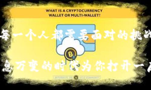   中国数字货币的现状与未来：引领金融科技新潮流 / 
 guanjianci 数字货币, 中国数字人民币, 区块链技术, 未来金融 /guanjianci 

一、引言：数字时代的金融变革

随着信息技术的飞速发展，数字货币应运而生。特别是在中国，国家对数字货币的重视程度日益提高，数字人民币的推出，不仅是金融市场的一次重大创新，也引发了全球对数字货币的广泛关注。本文将探讨中国数字货币的发展背景、现状以及未来的可能走向。

二、数字货币的定义与分类

数字货币，顾名思义，是以电子形式存在的货币。相比于传统货币，它具备传输迅速、成本低廉等优点。数字货币可分为两大类：第一类是私人数字货币，比如比特币和以太坊等虚拟货币，它们通常脱离政府的控制；第二类是法定数字货币，如中国的数字人民币，受国家监管并在法律框架内运行。

三、数字人民币的背景与发展历程

中国央行于2014年开始研究数字货币，历经多年的试验与发展，到了2020年正式推出了数字人民币的试点。阳光洒在国务院大楼的大厅上，数字人民币的发布会如同一个新的金融黎明，吸引了无数媒体的关注。

在这一过程中，中国并非孤军奋战。随之而来的是全球多国央行也纷纷开始探索自身的数字货币，国际间的竞争愈加激烈。在这种背景下，数字人民币的发布似乎不仅是中国的金融科技革命，更是全球金融受制约格局的悄然转变。

四、数字人民币的技术和应用场景

数字人民币采用了先进的区块链技术，它的交易记录无法被篡改，确保了每一笔交易的透明与安全。在日常生活中，数字人民币的应用场景越来越广泛：地铁、高速公路收费、购物支付等，你只需用手机扫码，简单几步，便可完成支付。

想象一下，某个阳光明媚的周末，你与朋友在公园聚会，阳光洒在老旧木桌上，带着些许温暖。闲聊中，你通过手机将数字人民币转账给朋友，瞬间到账，简单、便捷。这就是数字人民币带来的实时体验，彻底改变了我们传统的支付习惯。

五、数字货币的优势与挑战

数字人民币的优势显而易见。首先，它能有效控制资金流动，遏制洗钱、逃税等犯罪行为；其次，通过数字货币的普及，可以为未被银行服务覆盖的人群提供便利，帮助他们更好地参与到国家的经济活动中来。

然而，数字人民币的发展也面临一些挑战。例如，如何保护用户的隐私，避免数据泄露问题；同时，如何平衡传统金融与数字货币之间的关系，也是亟待解决的难题。

六、数字人民币对全球金融体系的影响

随着数字人民币的全球推广，国际间的金融贸易模式也在悄然发生改变。特别是在“一带一路”倡议中，数字人民币的应用可以减少汇率波动带来的风险，提高贸易的效率。想象一下，在中东某个热闹的市场，人们用数字人民币进行交易，甚至实现了无国界的货币流通，这是多么激动人心的场景。

七、未来展望：数字货币的潜力与发展趋势

未来，数字货币将会扮演越来越重要的角色。无论是在经济交易，还是在国家的货币政策上，数字人民币都将是不可或缺的一环。政府与技术企业之间的合作也将愈发紧密，共同推动数字经济的全面发展。

阳光明媚的未来，或许在不久的将来，数字人民币将更深入地融入我们的日常生活。无论是旅行、购物，还是投资理财，都将在这场数字货币的浪潮中实现无缝连接。

八、总结：数字货币的未来是光明的

中国的数字人民币不仅是技术的一次创新，更是对未来金融发展的深远影响。在这个变化无常的时代，拥抱变化、适应新技术，是我们每一个人都需要面对的挑战。未来的数字货币时代，等待我们的将是一个全新的、更加高效的金融世界。

通过对中国数字人民币的探讨，我们看到了数字货币给未来金融社会带来的无限可能性。无论你身处何地，数字人民币都将在这个瞬息万变的时代为你打开一扇新大门。