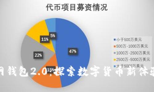 ImToken官网钱包2.0：探索数字货币新体验的未来趋势