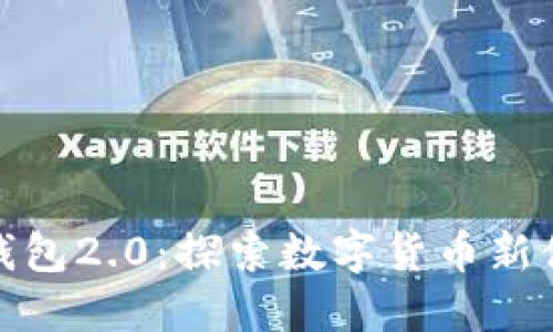 ImToken官网钱包2.0：探索数字货币新体验的未来趋势