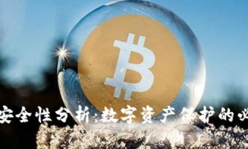 TP钱包安全性分析：数字资产保护的必备知识