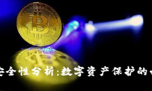 TP钱包安全性分析：数字资产保护的必备知识