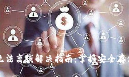以太坊钱包无法离线解决指南：掌握安全存储与交易技巧