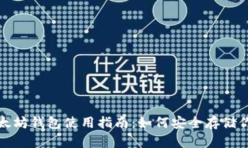 火币网以太坊钱包使用指南：如何安全存储你的以太坊