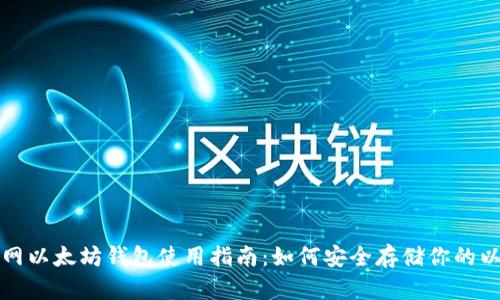 火币网以太坊钱包使用指南：如何安全存储你的以太坊