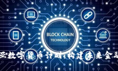 解密爱沙尼亚数字货币计划：构建未来金融体系的桥梁