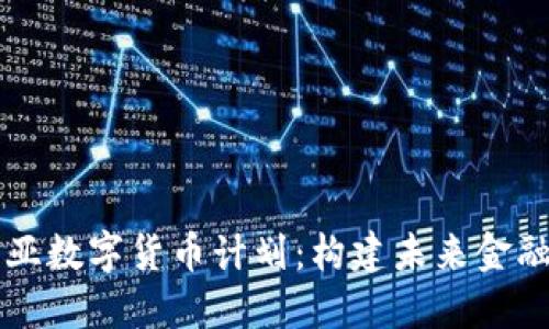 解密爱沙尼亚数字货币计划：构建未来金融体系的桥梁