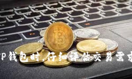 在讨论TP钱包（Trust Wallet）上的矿工费时，需要考虑多个因素。矿工费是指您在进行区块链交易时，需要支付给矿工的费用，以便他们将您的交易包含在下一个区块中。每个区块链（如以太坊、比特币等）都有其自己的交易费用结构，TP钱包支持多种区块链，因此矿工费用会有所不同。

### 矿工费的组成部分

1. **区块链类型**：
   - 不同的区块链网络矿工费计算方式不同。例如，以太坊的矿工费按Gwei（以太币的最小单位）计算，而比特币则使用字节作为计算单位。

2. **网络拥堵情况**：
   - 当网络繁忙时，矿工费通常会增加。用户需要考虑交易的紧急程度，以便决定支付何种费用。例如，繁忙时段的以太坊交易费用可能会飙升，而在网络空闲时，费用会降低。

3. **交易类型**：
   - 一些高级交易（如智能合约交互）可能会产生更高的矿工费，而简单的转账费用则相对较低。

### TP钱包中的矿工费用如何查看和设置

1. **打开TP钱包**：首先，您需要打开您的TP钱包应用程序。

2. **选择交易类型**：无论是转账还是其他操作，您都需要选择相应的交易。

3. **查看矿工费用**：在交易确认页面，您通常可以看到建议的矿工费用。TP钱包通常提供几个不同的费用选项，例如“标准”、“快”和“慢”，以帮助用户根据不同的需求选择合适的矿工费用。

3. **自定义费用**：如果您有特定的需求，TP钱包允许您手动输入期望的矿工费用。例如，如果您希望尽快完成交易，您可以选择较高的矿工费用。

### 确定合适的矿工费用的小技巧

- **关注网络状态**：使用区块浏览器等工具来监控当前网络的拥堵情况，从而选择合适的矿工费用。
- **选择合适的时间**：在网络使用较少的时段（如深夜）进行交易，通常可以更低的费用完成交易。
- **耐心等待**：如果不急于完成交易，可以选择较低的矿工费用，耐心等待。

### 结论

TP钱包的矿工费并不是固定的，而是会根据不同的区块链网络、当前网络拥堵状况和您的交易类型而有所变化。建议用户在使用TP钱包时，仔细评估交易需求，并根据当前情况灵活调整矿工费用，以实现更高效的交易体验。