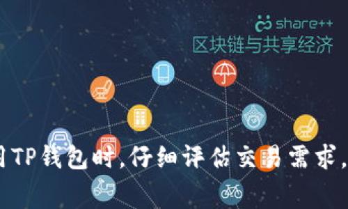 在讨论TP钱包（Trust Wallet）上的矿工费时，需要考虑多个因素。矿工费是指您在进行区块链交易时，需要支付给矿工的费用，以便他们将您的交易包含在下一个区块中。每个区块链（如以太坊、比特币等）都有其自己的交易费用结构，TP钱包支持多种区块链，因此矿工费用会有所不同。

### 矿工费的组成部分

1. **区块链类型**：
   - 不同的区块链网络矿工费计算方式不同。例如，以太坊的矿工费按Gwei（以太币的最小单位）计算，而比特币则使用字节作为计算单位。

2. **网络拥堵情况**：
   - 当网络繁忙时，矿工费通常会增加。用户需要考虑交易的紧急程度，以便决定支付何种费用。例如，繁忙时段的以太坊交易费用可能会飙升，而在网络空闲时，费用会降低。

3. **交易类型**：
   - 一些高级交易（如智能合约交互）可能会产生更高的矿工费，而简单的转账费用则相对较低。

### TP钱包中的矿工费用如何查看和设置

1. **打开TP钱包**：首先，您需要打开您的TP钱包应用程序。

2. **选择交易类型**：无论是转账还是其他操作，您都需要选择相应的交易。

3. **查看矿工费用**：在交易确认页面，您通常可以看到建议的矿工费用。TP钱包通常提供几个不同的费用选项，例如“标准”、“快”和“慢”，以帮助用户根据不同的需求选择合适的矿工费用。

3. **自定义费用**：如果您有特定的需求，TP钱包允许您手动输入期望的矿工费用。例如，如果您希望尽快完成交易，您可以选择较高的矿工费用。

### 确定合适的矿工费用的小技巧

- **关注网络状态**：使用区块浏览器等工具来监控当前网络的拥堵情况，从而选择合适的矿工费用。
- **选择合适的时间**：在网络使用较少的时段（如深夜）进行交易，通常可以更低的费用完成交易。
- **耐心等待**：如果不急于完成交易，可以选择较低的矿工费用，耐心等待。

### 结论

TP钱包的矿工费并不是固定的，而是会根据不同的区块链网络、当前网络拥堵状况和您的交易类型而有所变化。建议用户在使用TP钱包时，仔细评估交易需求，并根据当前情况灵活调整矿工费用，以实现更高效的交易体验。