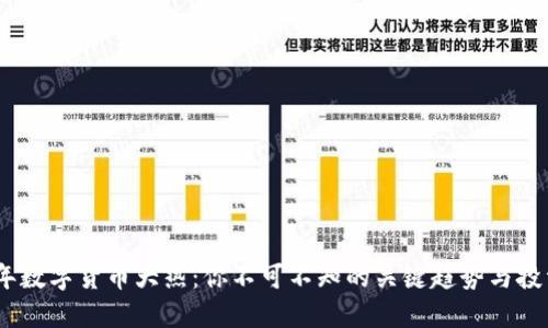 2016年数字货币大热：你不可不知的关键趋势与投资机会