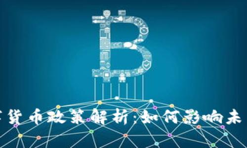 2022年数字货币政策解析：如何影响未来金融生态？