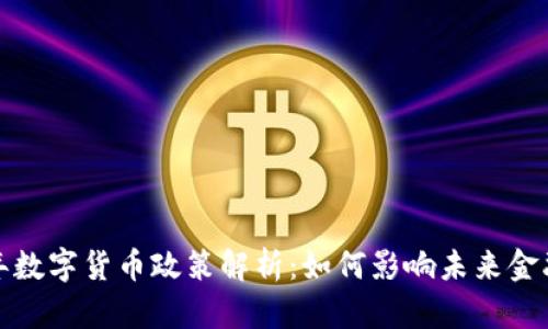 2022年数字货币政策解析：如何影响未来金融生态？