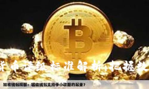 2023年中国数字货币评级标准解析：把握数字经济未来的钥匙