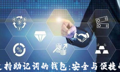 
如何选择支持助记词的钱包：安全与便捷的完美结合