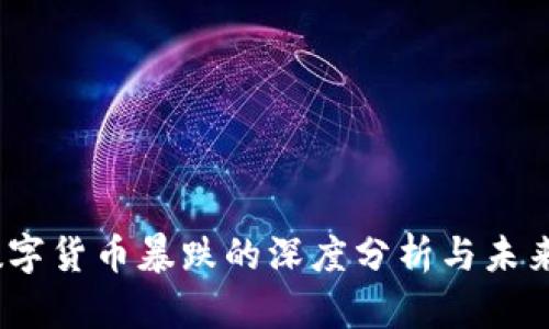 2023年数字货币暴跌的深度分析与未来趋势预测
