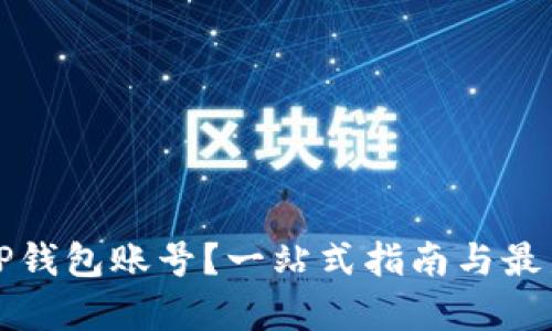 如何注册TP钱包账号？一站式指南与最新热点解析
