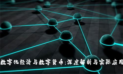 数字化经济与数字货币：深度解析与实际应用