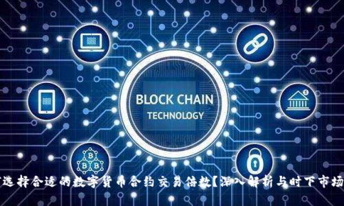 内容如何选择合适的数字货币合约交易倍数？深入解析与时下市场趋势结合